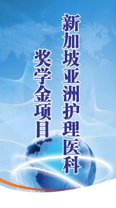 2026年新加坡亚洲护理医科奖学金（ANS）项目